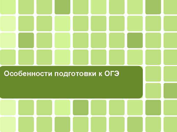 Особенности подготовки к ОГЭ 