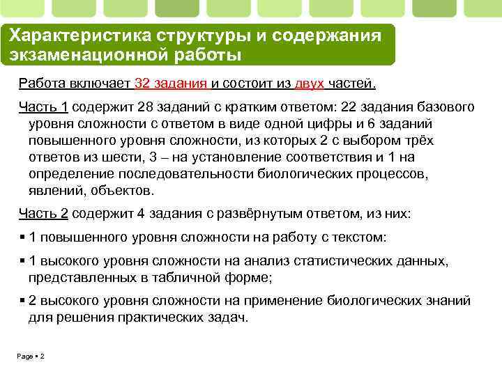 Характеристика структуры и содержания экзаменационной работы Работа включает 32 задания и состоит из двух