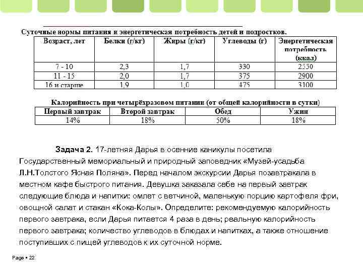 Задача 2. 17 -летняя Дарья в осенние каникулы посетила Государственный мемориальный и природный заповедник