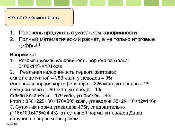 В ответе должны быть: 1. Перечень продуктов с указанием калорийности. 2. Полный математический расчет,