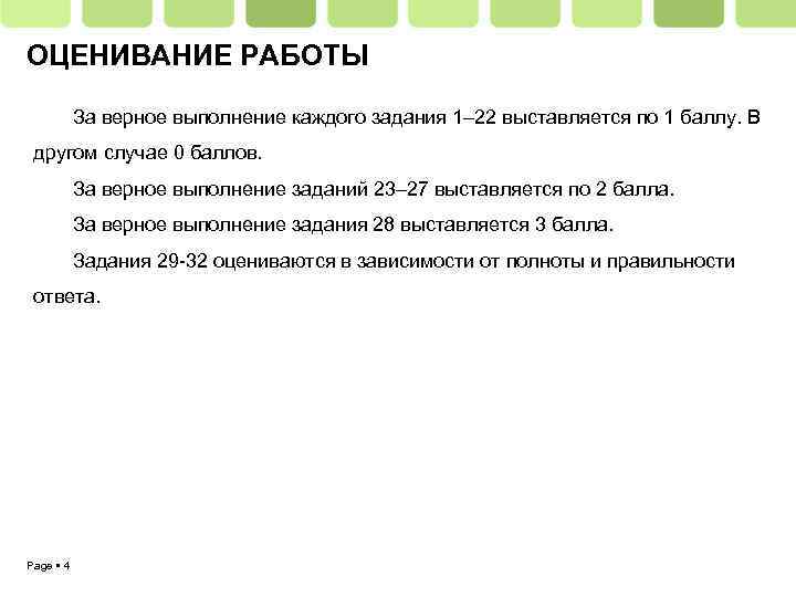 ОЦЕНИВАНИЕ РАБОТЫ За верное выполнение каждого задания 1– 22 выставляется по 1 баллу. В