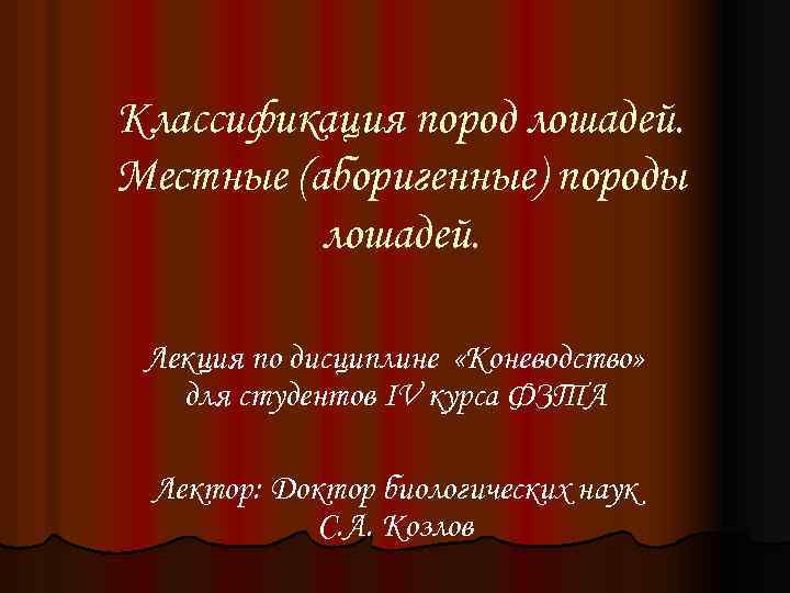 Классификация пород лошадей. Местные (аборигенные) породы лошадей. Лекция по дисциплине «Коневодство» для студентов IV