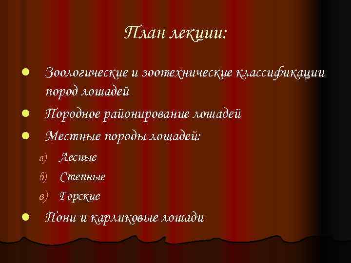 План лекции: Зоологические и зоотехнические классификации пород лошадей l Породное районирование лошадей l Местные