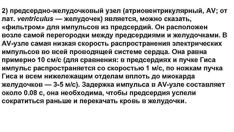 2) предсердно-желудочковый узел (атриовентрикулярный, AV; от лат. ventriculus — желудочек) является, можно сказать, «фильтром»