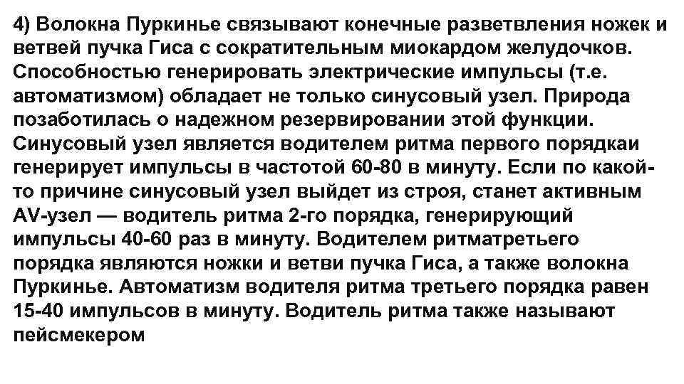 4) Волокна Пуркинье связывают конечные разветвления ножек и ветвей пучка Гиса с сократительным миокардом