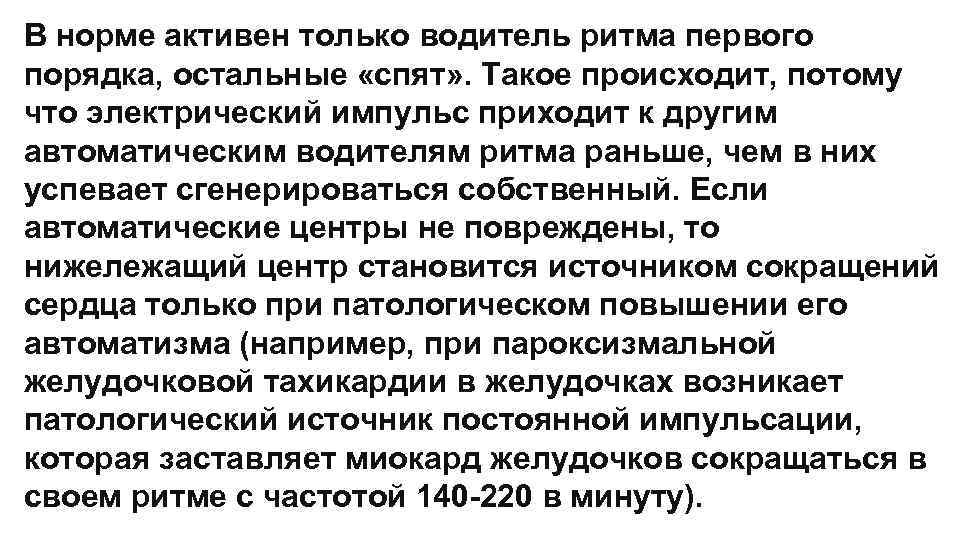 В норме активен только водитель ритма первого порядка, остальные «спят» . Такое происходит, потому