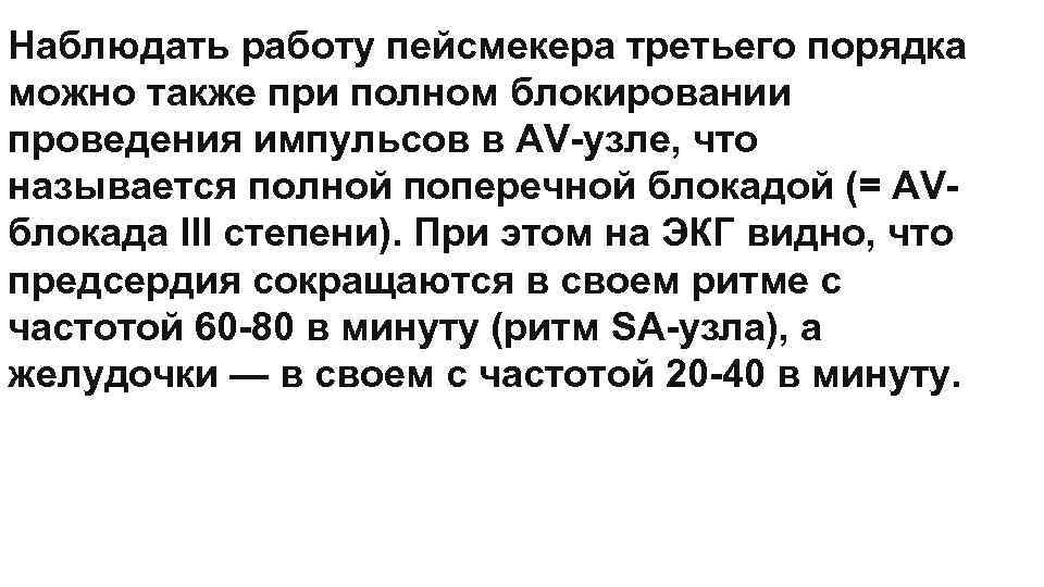 Наблюдать работу пейсмекера третьего порядка можно также при полном блокировании проведения импульсов в AV-узле,