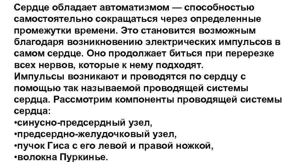 Сердце обладает автоматизмом — способностью самостоятельно сокращаться через определенные промежутки времени. Это становится возможным