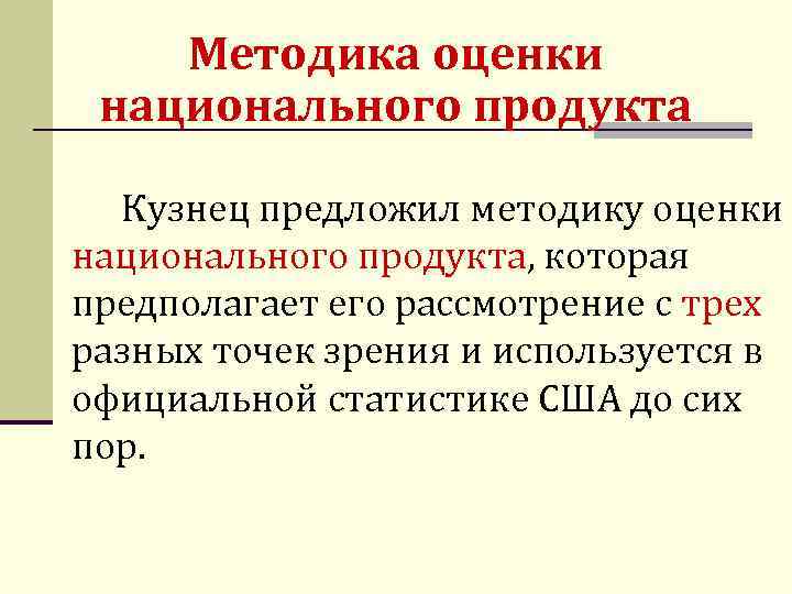 Методика оценки национального продукта Кузнец предложил методику оценки национального продукта, которая предполагает его рассмотрение