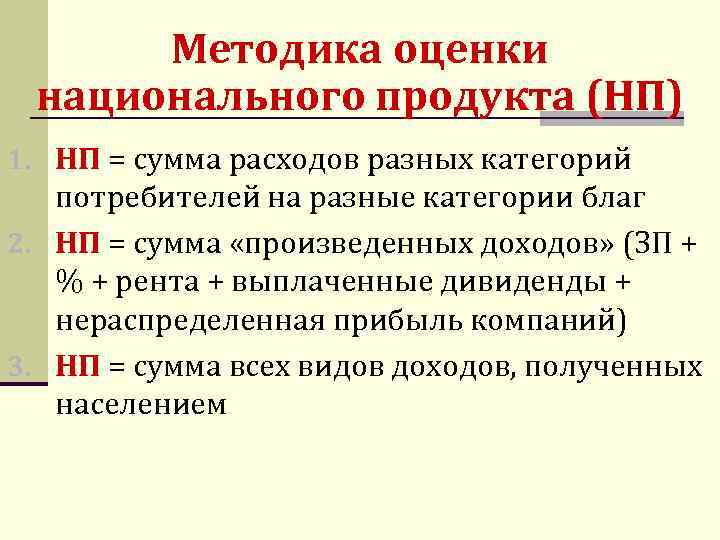 Методика оценки национального продукта (НП) 1. НП = сумма расходов разных категорий потребителей на
