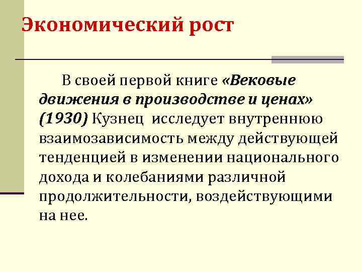 Экономический рост В своей первой книге «Вековые движения в производстве и ценах» (1930) Кузнец