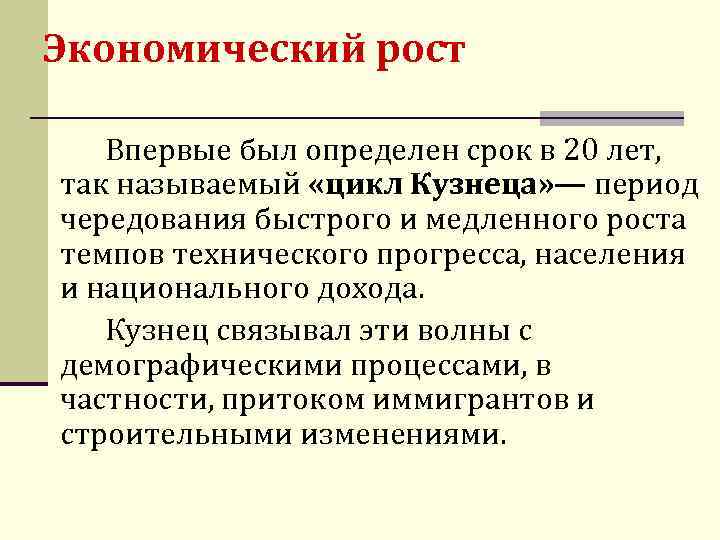Экономический рост Впервые был определен срок в 20 лет, так называемый «цикл Кузнеца» —