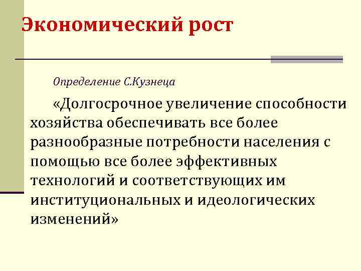 Экономический рост Определение С. Кузнеца «Долгосрочное увеличение способности хозяйства обеспечивать все более разнообразные потребности