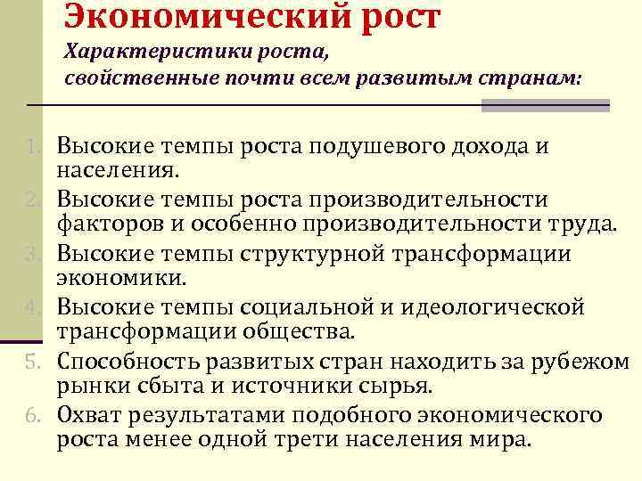 Экономический рост кратко. Характеристика экономического роста. Признаки экономического роста. Параметры экономического роста. Экономический рост характеризуется.