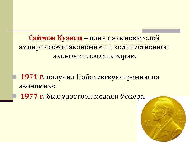 Саймон Кузнец – один из основателей эмпирической экономики и количественной экономической истории. n 1971