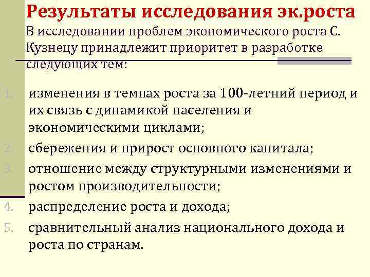 Результаты исследования эк. роста В исследовании проблем экономического роста С. Кузнецу принадлежит приоритет в