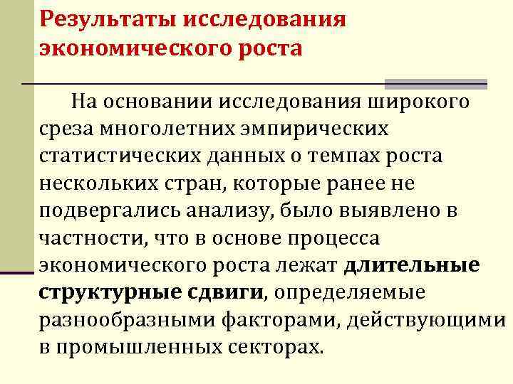 Результаты исследования экономического роста На основании исследования широкого среза многолетних эмпирических статистических данных о