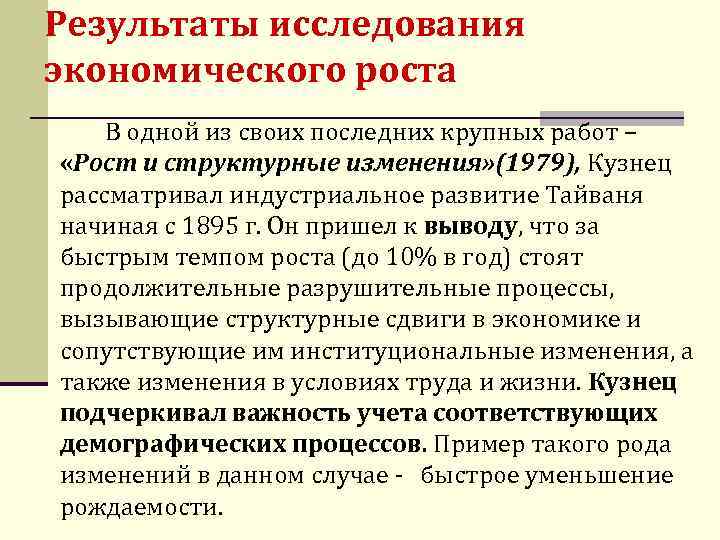 Результаты исследования экономического роста В одной из своих последних крупных работ – «Рост и