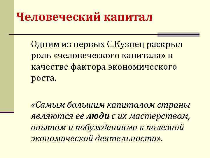 Человеческий капитал Одним из первых С. Кузнец раскрыл роль «человеческого капитала» в качестве фактора