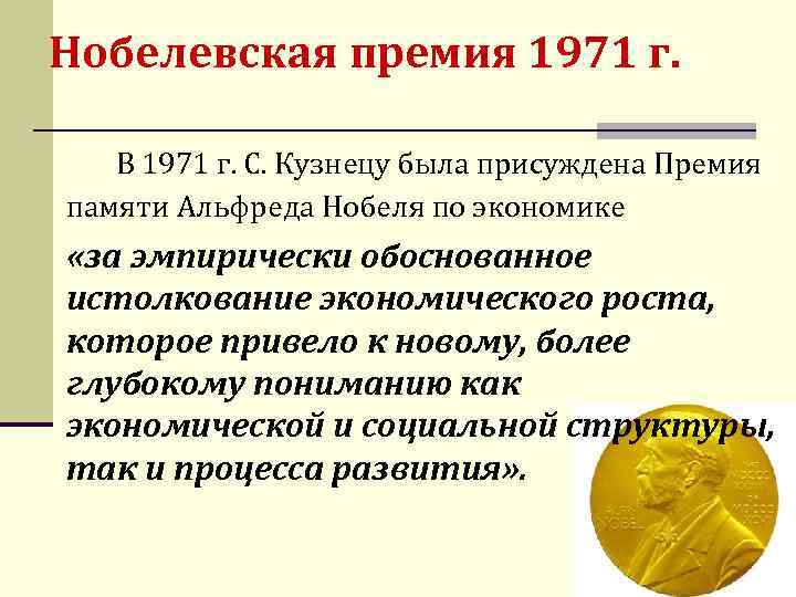 Нобелевская премия 1971 г. В 1971 г. С. Кузнецу была присуждена Премия памяти Альфреда