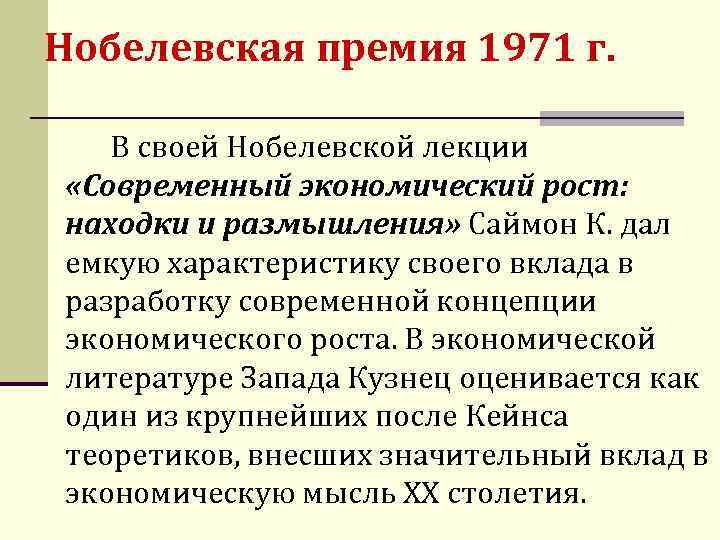 Нобелевская премия 1971 г. В своей Нобелевской лекции «Современный экономический рост: находки и размышления»
