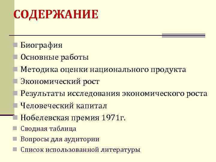 СОДЕРЖАНИЕ n Биография n Основные работы n Методика оценки национального продукта n Экономический рост