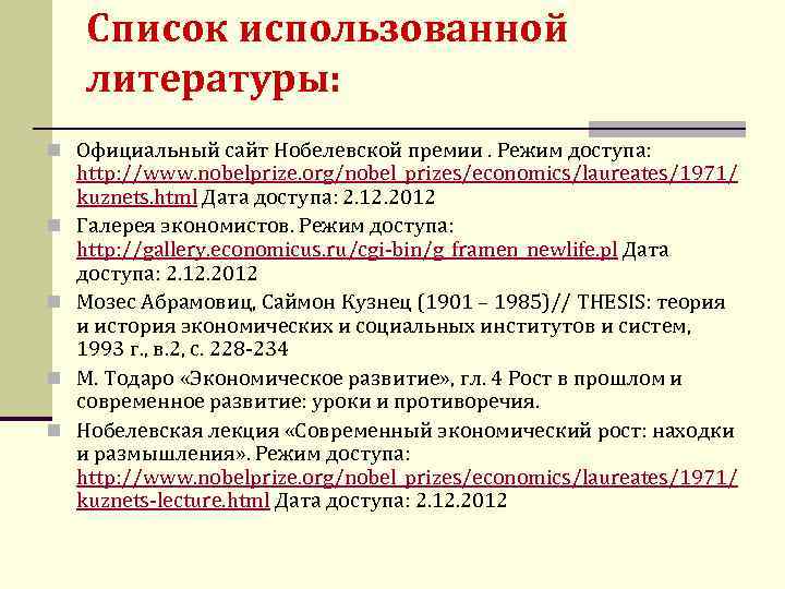 Список использованной литературы: n Официальный сайт Нобелевской премии. Режим доступа: n n http: //www.
