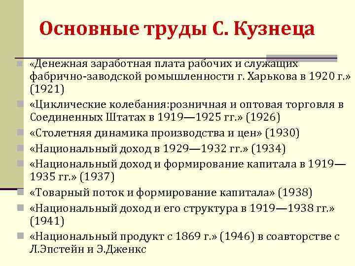 Основные труды С. Кузнеца n «Денежная заработная плата рабочих и служащих n n n
