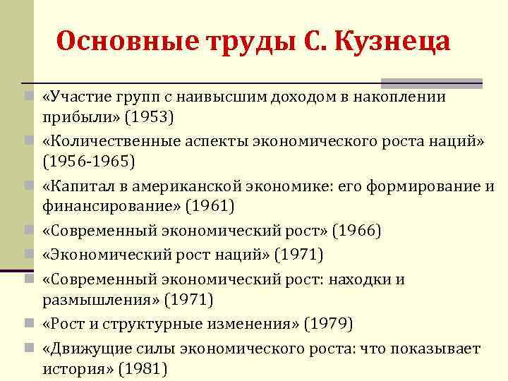 Основные труды С. Кузнеца n «Участие групп с наивысшим доходом в накоплении n n