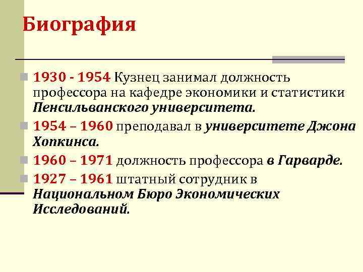 Биография n 1930 - 1954 Кузнец занимал должность профессора на кафедре экономики и статистики