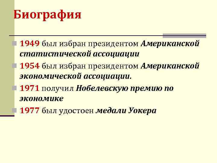 Биография n 1949 был избран президентом Американской статистической ассоциации n 1954 был избран президентом
