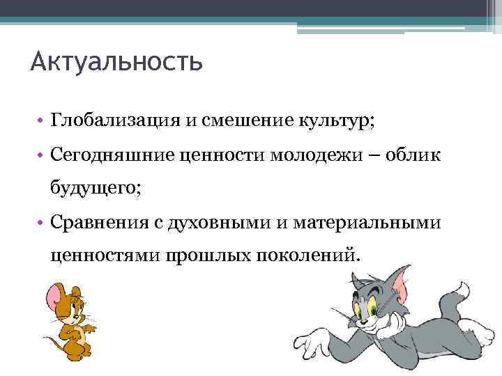 Актуальность • Глобализация и смешение культур; • Сегодняшние ценности молодежи – облик будущего; •