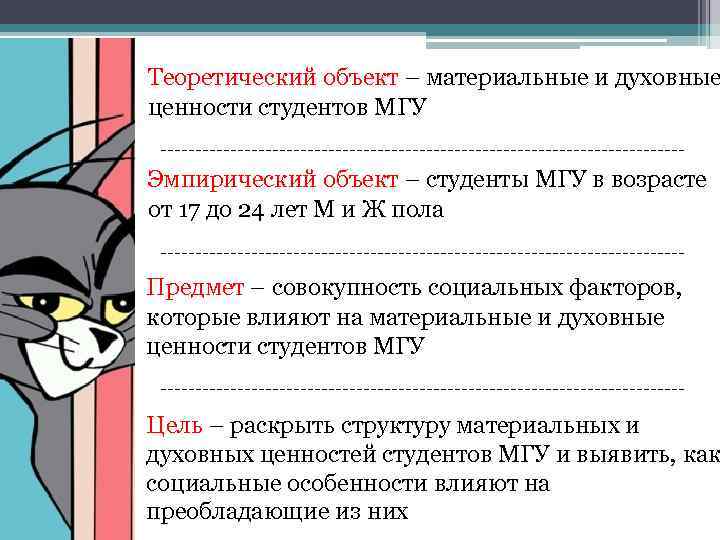 Теоретический объект – материальные и духовные ценности студентов МГУ Эмпирический объект – студенты МГУ