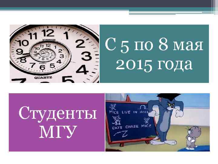 С 5 по 8 мая 2015 года Студенты МГУ 