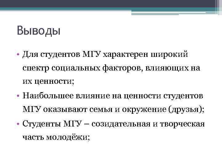 Выводы • Для студентов МГУ характерен широкий спектр социальных факторов, влияющих на их ценности;