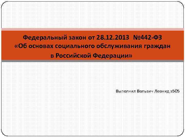 Федеральный закон от 28. 12. 2013 № 442 -ФЗ «Об основах социального обслуживания граждан