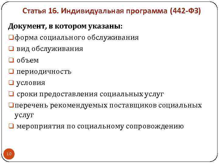 Статья 16. Индивидуальная программа (442 -ФЗ) Документ, в котором указаны: форма социального обслуживания вид