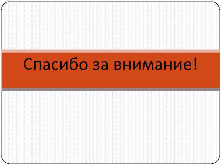 Спасибо за внимание! 