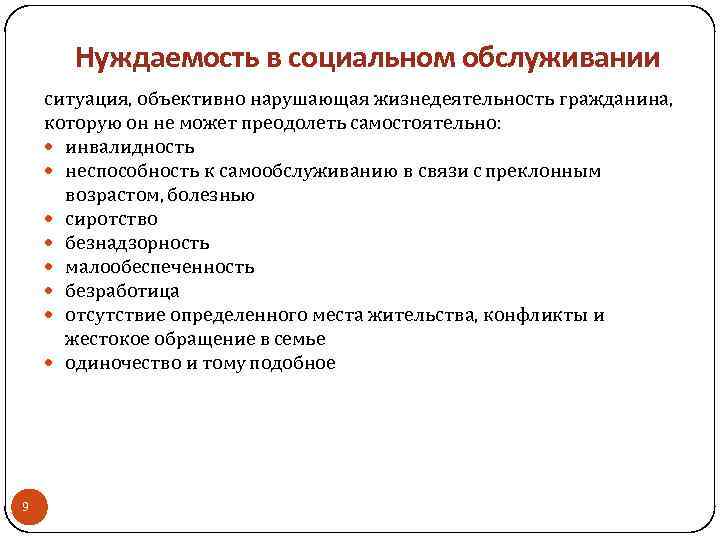 Нуждаемость в социальном обслуживании ситуация, объективно нарушающая жизнедеятельность гражданина, которую он не может преодолеть