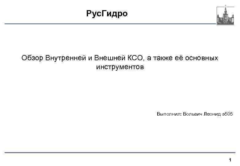 Рус. Гидро Обзор Внутренней и Внешней КСО, а также её основных инструментов Выполнил: Вольвич