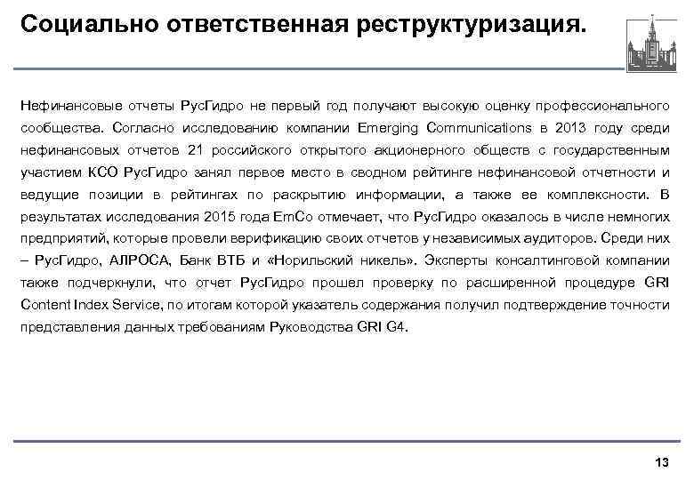 Социально ответственная реструктуризация. Нефинансовые отчеты Рус. Гидро не первый год получают высокую оценку профессионального