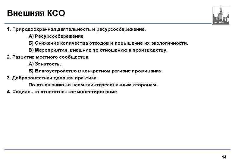 Внешняя КСО 1. Природоохранная деятельность и ресурсосбережение. А) Ресурсосбережение. Б) Снижение количества отходов и