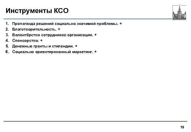 Инструменты КСО 1. 2. 3. 4. 5. 6. Пропаганда решений социально значимой проблемы. +
