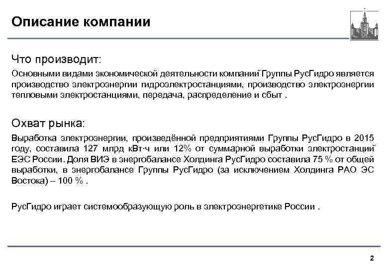 Описание компании Что производит: Основными видами экономической деятельности компании Группы Рус. Гидро является производство