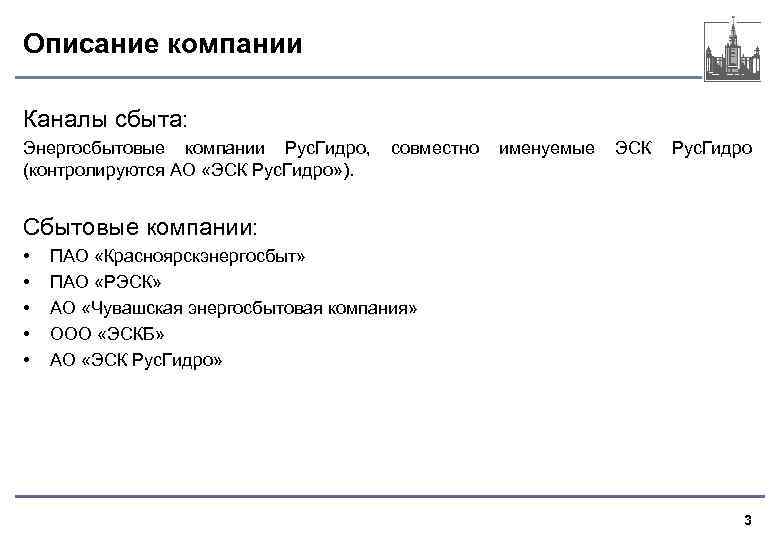 Описание компании Каналы сбыта: Энергосбытовые компании Рус. Гидро, (контролируются АО «ЭСК Рус. Гидро» ).