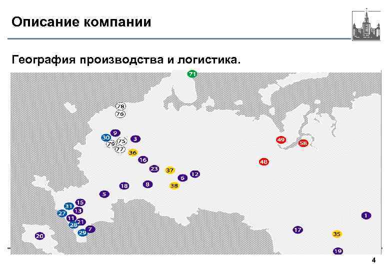 Описание компании География производства и логистика. 4 