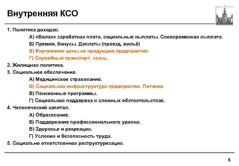 Внутренняя КСО 1. Политика доходов. А) «Белая» заработная плата, социальные выплаты. Своевременная выплата. Б)