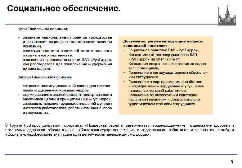 Социальное обеспечение. В Группе Рус. Гидро действуют программы: «Поддержка семей и материнства» , «Здравоохранение,