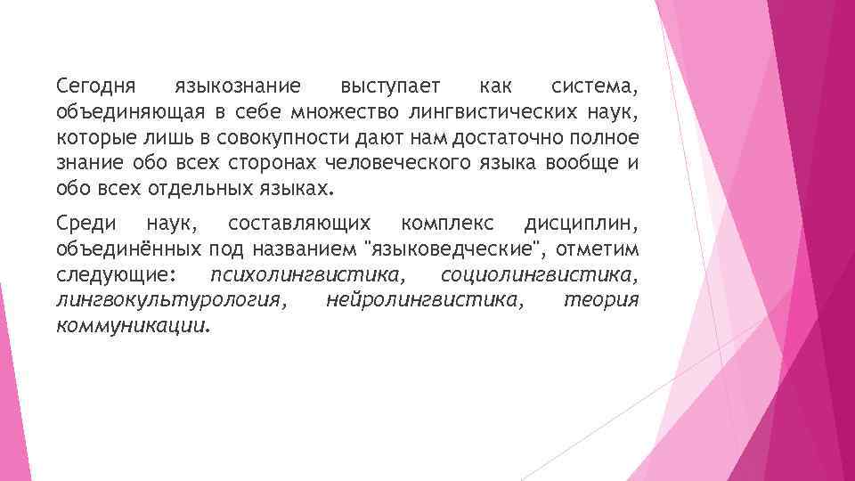 Сегодня языкознание выступает как система, объединяющая в себе множество лингвистических наук, которые лишь в