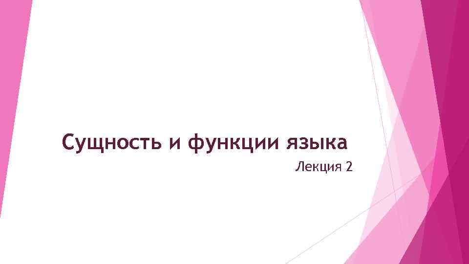 Сущность и функции языка Лекция 2 